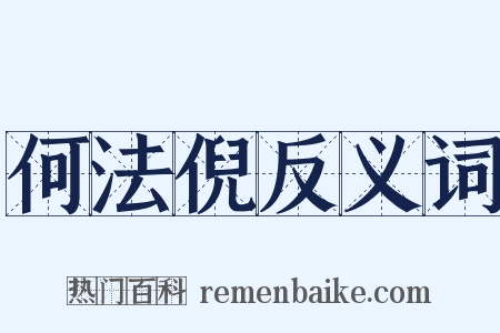 何法倪反义词是什么意思的图片